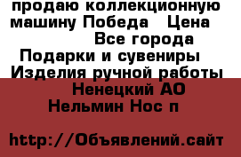 продаю коллекционную машину Победа › Цена ­ 20 000 - Все города Подарки и сувениры » Изделия ручной работы   . Ненецкий АО,Нельмин Нос п.